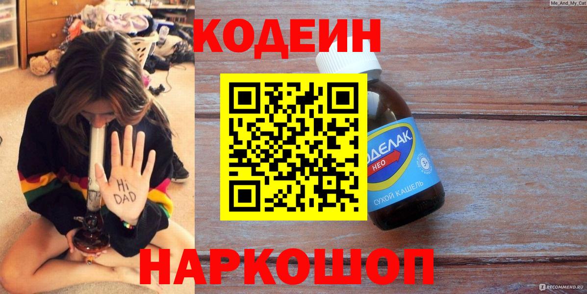 Мыски  Codein напиток Lean (лин)  Кодеиновый сироп Lean Purple Drank  Вход с VPN 
